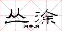 范连陞丛涂隶书怎么写