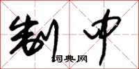 朱锡荣制中草书怎么写