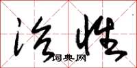 朱锡荣治性草书怎么写