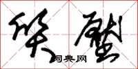 朱锡荣质压草书怎么写