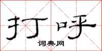 范连陞打呼隶书怎么写