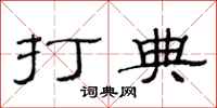 范连陞打典隶书怎么写