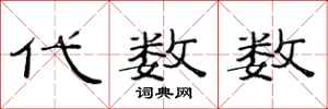 范连陞代数数隶书怎么写