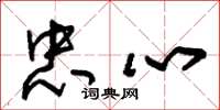 朱锡荣忠心草书怎么写