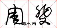 朱锡荣周斐草书怎么写