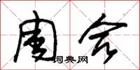 朱锡荣周合草书怎么写