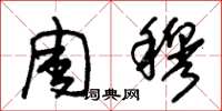 朱锡荣周穆草书怎么写