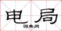 范连陞电局隶书怎么写