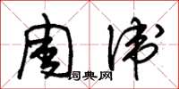 朱锡荣周卫草书怎么写