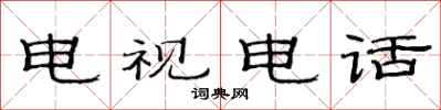 范连陞电视电话隶书怎么写