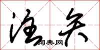 朱锡荣注矢草书怎么写
