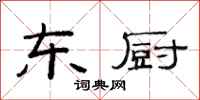 范连陞东厨隶书怎么写