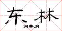 范连陞东林隶书怎么写