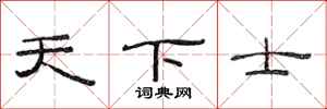 范连陞天下士隶书怎么写