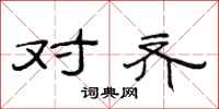 范连陞对齐隶书怎么写