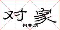 范连陞对家隶书怎么写