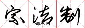 朱锡荣宗法制草书怎么写