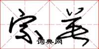 朱锡荣宗英草书怎么写