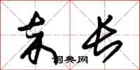 朱锡荣卒长草书怎么写