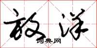 朱锡荣放洋草书怎么写
