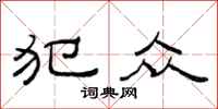 范连陞犯众隶书怎么写