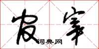 朱锡荣官宰草书怎么写
