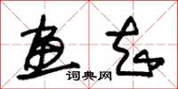 朱锡荣画知草书怎么写