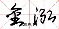 朱锡荣金泓草书怎么写