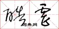 王冬龄酷虐草书怎么写