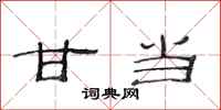 范连陞甘当隶书怎么写
