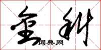 朱锡荣金科草书怎么写
