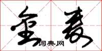 朱锡荣金麦草书怎么写