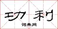 范连陞功利隶书怎么写