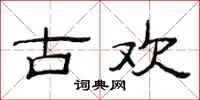 范连陞古欢隶书怎么写