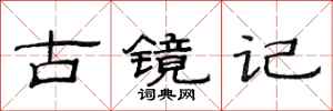 范连陞古镜记隶书怎么写