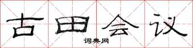 范连陞古田会议隶书怎么写