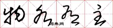 朱锡荣物各有主草书怎么写