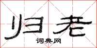 范连陞归老隶书怎么写