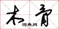 朱锡荣木骨草书怎么写