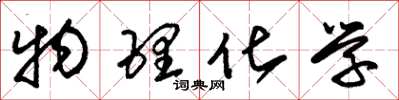 朱锡荣物理化学草书怎么写