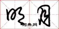 朱锡荣明月草书怎么写