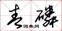 朱锡荣青磷草书怎么写