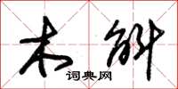 朱锡荣木斛草书怎么写
