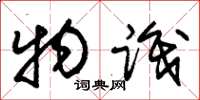 朱锡荣物识草书怎么写