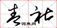 朱锡荣青社草书怎么写