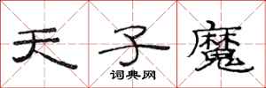 范连陞天子魔隶书怎么写