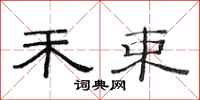 范连陞禾束隶书怎么写