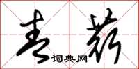 朱锡荣青荇草书怎么写