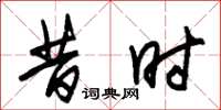 朱锡荣昔时草书怎么写