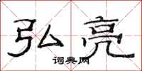 范连陞弘亮隶书怎么写